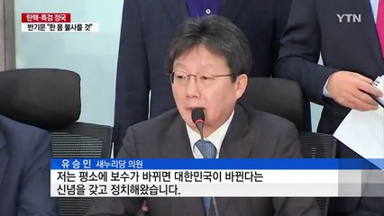 '탈당' 선택한 유승민 "새누리당에서 보수 개혁 불가능" / YTN (Yes! Top News)