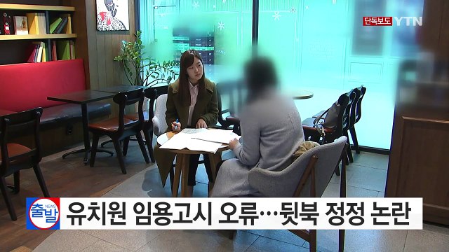 [단독] 유치원 임용고시 오류...뒷북 정정 논란 / YTN (Yes! Top News)