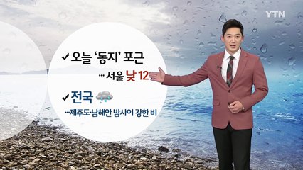 [날씨] 오늘 '동지' 전국 비...낮 동안 포근해요 / YTN (Yes! Top News)
