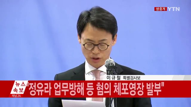 본격 수사 착수한 특검, 정례 브리핑 / YTN (Yes! Top News)
