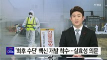 최악의 AI 사태...정부 '최후 수단' 백신 개발 착수 / YTN (Yes! Top News)