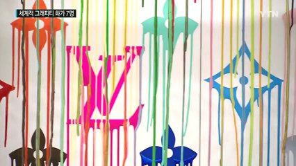 반항인가 순응인가? 그래피티 작가 7명 서울 집결! / YTN (Yes! Top News)
