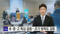 초·중·고 독감 환자 역대 최고 수준...조기 방학도 검토 / YTN (Yes! Top News)