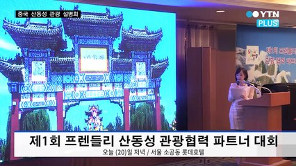 “중국 산동성으로 떠나는 여행”… 제1회 산동성 관광협력 대회 개최 / YTN (Yes! Top News)