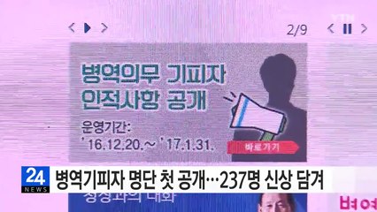 병역 기피자 237명 신상 공개..."고위직 자녀·연예인 없어" / YTN (Yes! Top News)