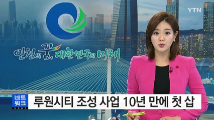 [인천] 루원시티 조성 사업 10년만에 첫 삽 / YTN (Yes! Top News)
