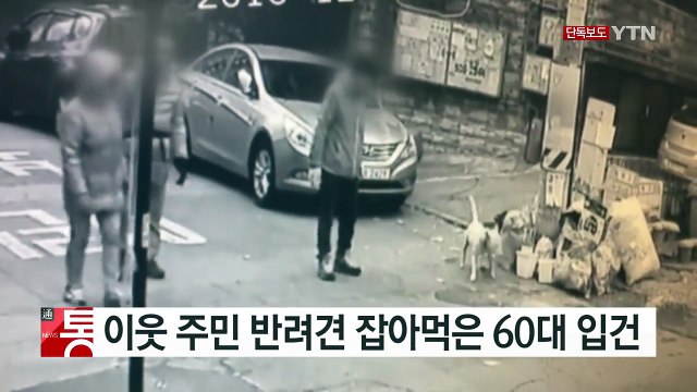 [단독] 이웃 주민 반려견 잡아먹은 60대 붙잡혀 / YTN (Yes! Top News)