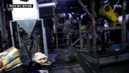 '중금속 폐수' 배출...업체 무더기 적발 / YTN (Yes! Top News)