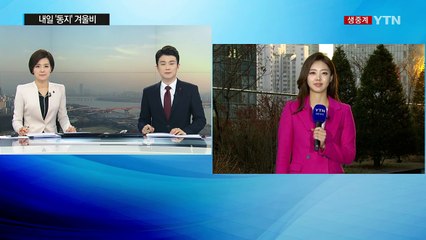 [날씨] 내일 '동지'에 전국 겨울비...남해안에 120mm 폭우 / YTN (Yes! Top News)