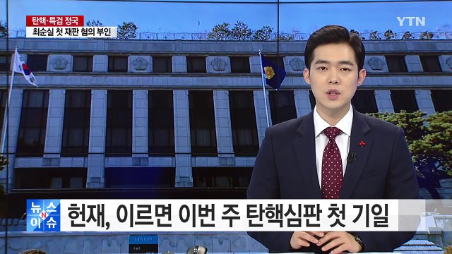 헌재, 이르면 이번 주 탄핵심판 첫 기일 / YTN (Yes! Top News)