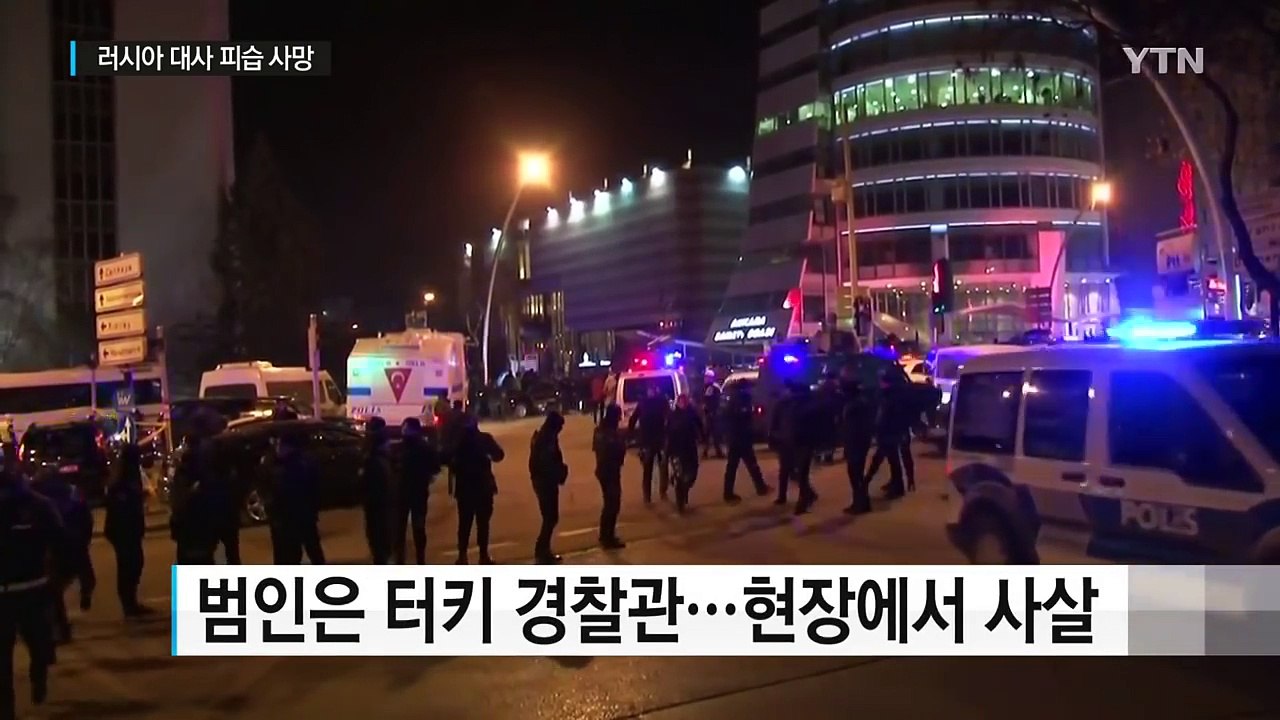 터키 주재 러시아 대사 총격 피살...범인은 터키 경찰관 / YTN (Yes! Top...