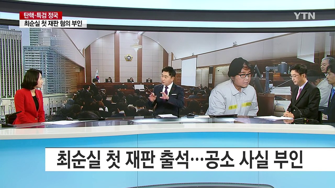 "죽을죄 졌다"던 최순실...태도 180도 돌변 / YTN (Yes! Top News)