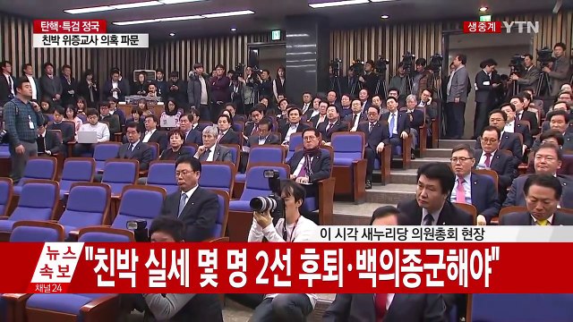 새누리당 의원총회 개최...분당 기로 / YTN (Yes! Top News)