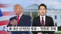 美 대선 선거인단 오늘 투표... '반란표' 주목 / YTN (Yes! Top News)