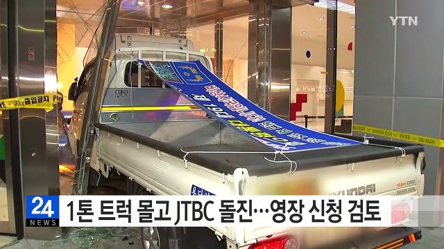 1톤 트럭 몰고 JTBC 돌진...영장 신청 검토 / YTN (Yes! Top News)
