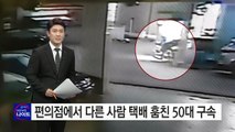 편의점 보관함에서 남의 택배 훔친 50대 구속 / YTN (Yes! Top News)
