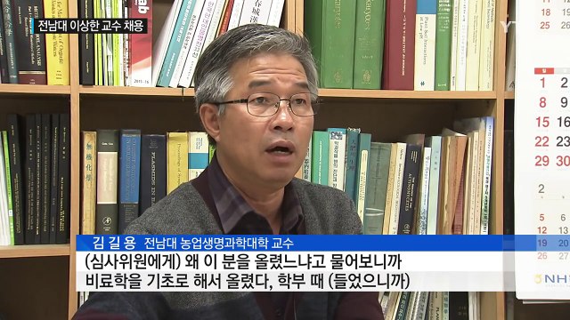 '공고 따로 채용 따로' 전남대 이상한 교수 채용, 왜? / YTN (Yes! Top News)