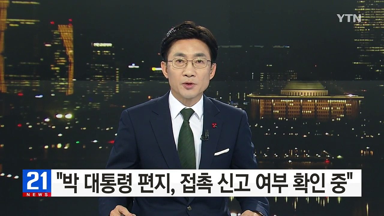 통일부 "박근혜 대통령 편지, 접촉 신고했는지 확인 중" / YTN (Yes! Top...