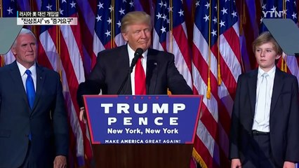 美민주·트럼프, 러시아 미 대선 개입 놓고 갈등 / YTN (Yes! Top News)