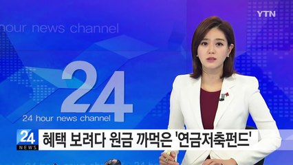 세제혜택 보려다 원금 까먹은 '연금저축펀드' / YTN (Yes! Top News)