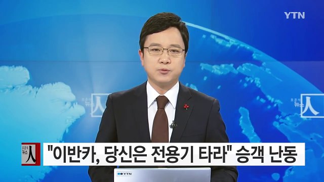 [영상] 이반카, 당신은 전용기 타라 ...난동 승객 '하차조치' / YTN (Yes! Top News)