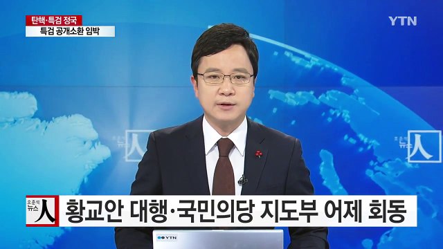 황교안 대통령 권한대행, 국민의당 김동철 비대위원장과 회동 / YTN (Yes! Top News)