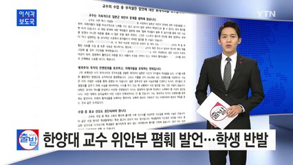 한양대 교수 위안부 폄훼 발언...학생 반발 / YTN (Yes! Top News)