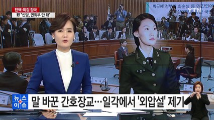 말 바꾼 간호장교...일각에서 '외압설' 제기 / YTN (Yes! Top News)
