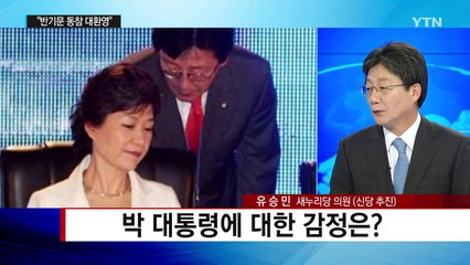 유승민, 박근혜 대통령에 대한 감정은? / YTN (Yes! Top News)