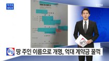 땅 주인 이름으로 개명해 억대 계약금 꿀꺽 / YTN (Yes! Top News)
