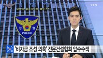 [단독] '비자금 조성 의혹' 전문건설협회 압수수색...정치권 로비 여부 조사 / YTN (Yes! Top News)