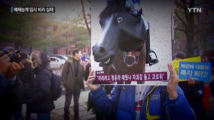 "정유라는 다른 세상 얘기"...그들만의 '예체능' / YTN (Yes! Top News)