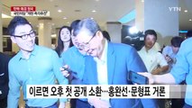 특검 첫 공개소환 초읽기...대상 주목 / YTN (Yes! Top News)