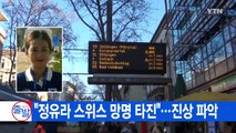 [YTN 실시간뉴스] 