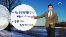 [날씨] 오늘 영하권 추위, 곳곳 눈·비...출근길 빙판 주의 / YTN (Yes! Top News)