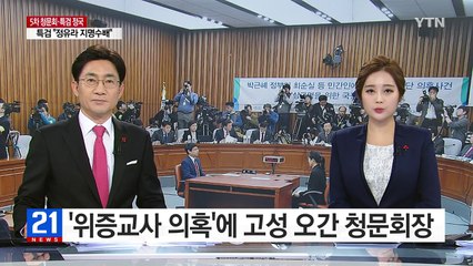 '위증교사 의혹'에 고성 오간 청문회장 / YTN (Yes! Top News)