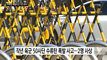 수류탄 폭발사고 1년 조사한 軍..."원인 몰라" / YTN (Yes! Top News)