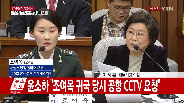 [청문회 영상] '조여옥 세월호 당일 행적' 말바꾸기 논란 / YTN (Yes! Top News)