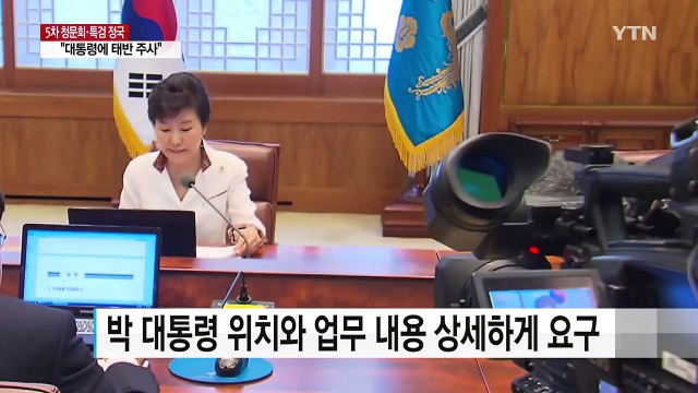 헌재, 대통령 '세월호 7시간' 행적 제출 요구 / YTN (Yes! Top News)