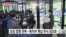 특검, 삼성 합병에 복지부 개입 정황 포착 / YTN (Yes! Top News)