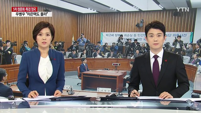 탄핵심판 시작...3인방 증인 채택 합의 / YTN (Yes! Top News)