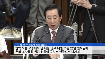 [청문회 영상] 김성태 "최순실, 구치소 청문회 할 것" / YTN (Yes! Top News)