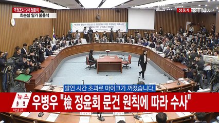 [청문회 영상] 김성태, 우병우에게 "태도가 아주 불량합니다" / YTN (Yes! Top News)
