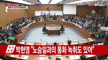 [청문회 영상] 이완영, 노승일 발언 요구에 "됐어요" / YTN (Yes! Top News)