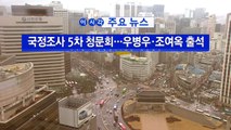 [YTN 실시간뉴스] 국정조사 5차 청문회...우병우·조여옥 출석 / YTN (Yes! Top News)
