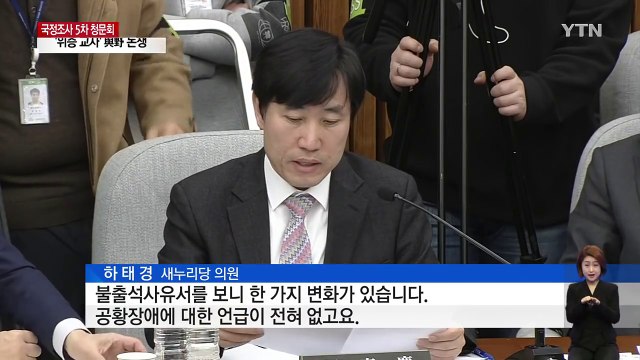 [청문회 영상] 하태경 공항장애 이어 회폐...최순실, 한글장애 / YTN (Yes! Top News)