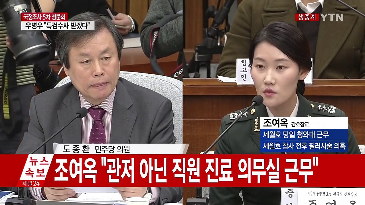 [청문회 영상] 조여옥 "세월호 당일, 청와대 의무실 근무" / YTN (Yes! Top News)