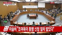 최순실 국정조사 5차 청문회 (21)  / YTN (Yes! Top News)