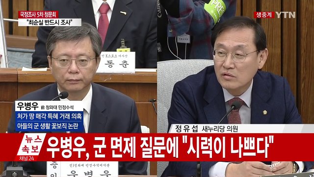 [청문회 영상] 왜 여기자 노려봤냐 물었더니...우병우의 해명 / YTN (Yes! Top News)