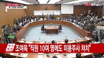 최순실 국정조사 5차 청문회 ⑦ / YTN (Yes! Top News)